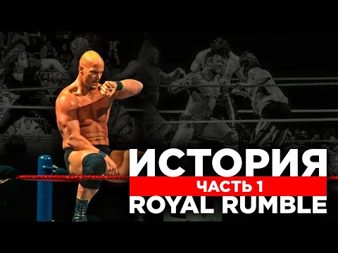 Видео: История Royal Rumble. Часть 1 [1988-1997]