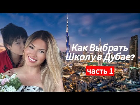Видео: Как Выбрать Школу в Дубае | Виды Школ и Программ | Часть 1