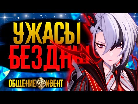 Видео: Снова кошмары в БЕЗДНЕ!? | СТРИМ Genshin Impact 6.0 | РП 60