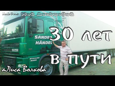 Видео: Путь длиною в 30 лет ⓒ аЛиса Волкова