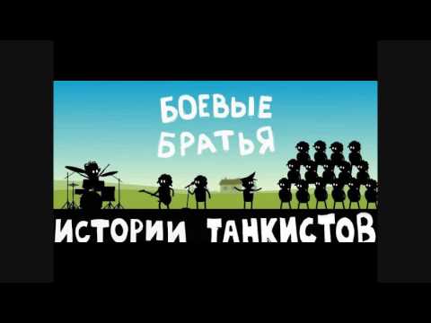 Видео: Песня боевые братья