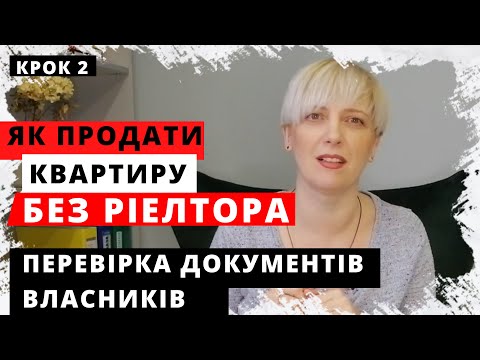 Видео: Інструкція. Як ПРОДАТИ КВАРТИРУ БЕЗ РІЕЛТОРА. Крок 2, типові документи від власників квартири.