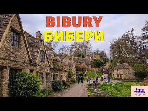 Видео: Bibury -  самая красивая деревня в Котсуолдсе