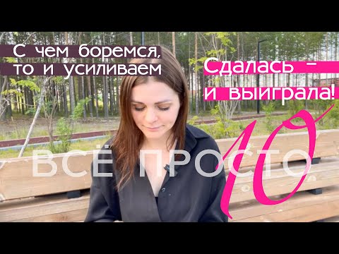 Видео: Все просто — 10. Я сдалась и выиграла!