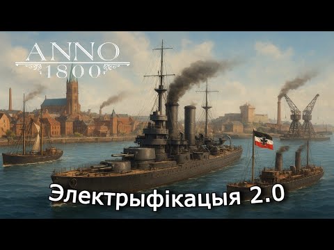 Видео: ANNO 1800 | Пошта, Звярынец, Батанічны сад і Электрыфікацыя | 16 эпізод
