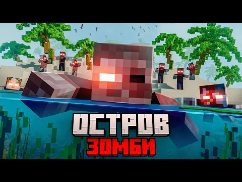 Видео: Я прожил 100 ДНЕЙ на ЗОМБИ ОСТРОВЕ в майнкрафт.