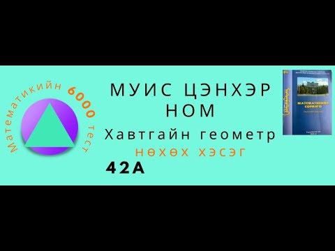Видео: Муисын цэнхэр ном. Хавтгайн геометр .Нөхөх 42А