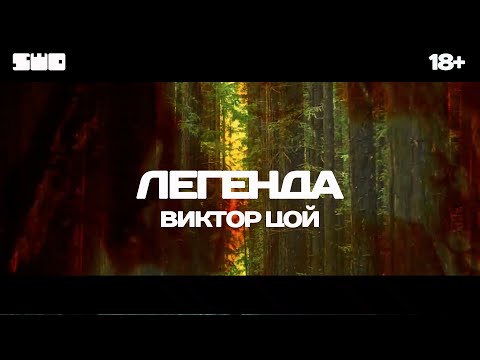 Видео: Виктор Цой - Ремикс на песню Легенда | rework: PROfan