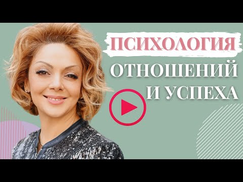 Видео: Психология общения. Психология успеха / Анетта Орлова