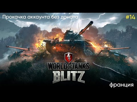 Видео: Tanks Blitz аккаунт без доната, французы (завершение) #14