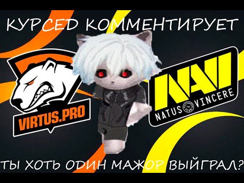 Видео: КУРСЕД КОММЕНТИРУЕТ ИГРУ NAVI VS VP