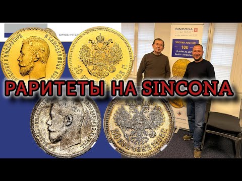 Видео: Мега раритеты на аукционе №100 SINCONA