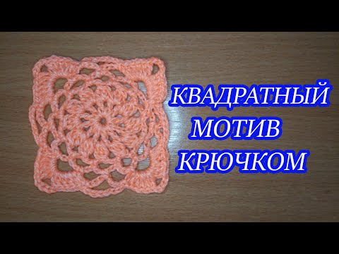 Видео: Квадратный мотив крючком crochet square motif Все крючком TV