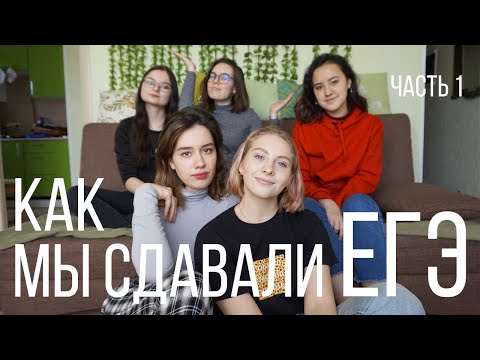 Видео: КАК МЫ СДАВАЛИ ЕГЭ | СПИСАЛИ НА 100 БАЛЛОВ И ПОСТУПИЛИ В СПБГУ ЧАСТЬ 1