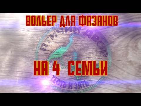 Видео: Вольер для фазанов на четыре семьи.