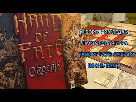 Видео: По горячим следам. Настольная игра Hand of Fate: Ordeals. (Июнь 2023г.)