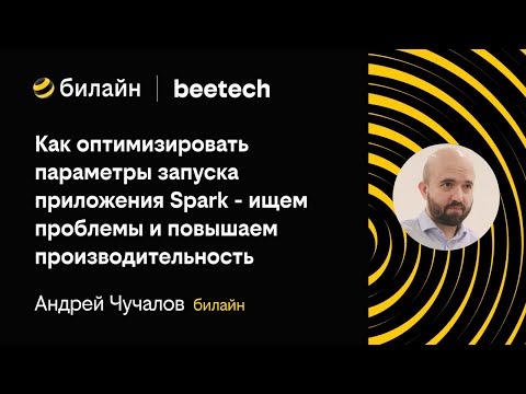 Видео: Андрей Чучалов: Как оптимизировать параметры запуска приложения Spark