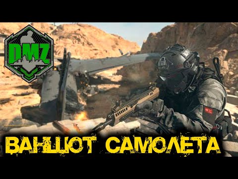 Видео: Call of Duty - Ваншот самолета в DMZ