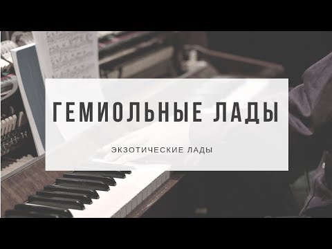 Видео: Гемиольные лады (Дважды лады) - Обзор