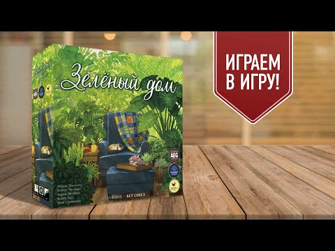 Видео: ЗЕЛЁНЫЙ ДОМ / VERDANT / играем в настольную игру