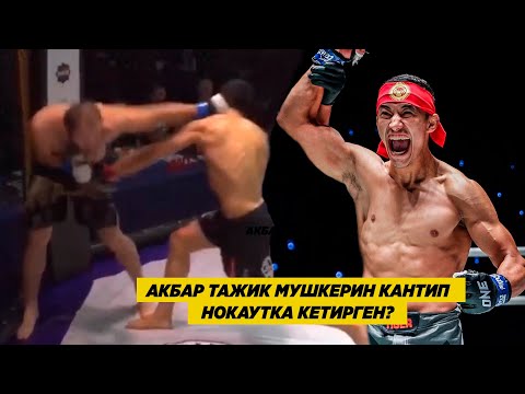 Видео: АКБАР АБДУЛЛАЕВ ТАЖИК МУШКЕРИН ТЕХ. НОКАУТ МЕНЕН КАНТИП ЖЕҢГЕН? Акбардын 2-беттеши. / Архив