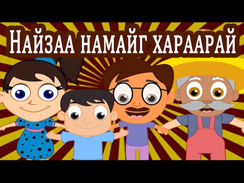 Видео: Найзаа намайг хараарай | Хүүхдийн Дуу | NAIZAA NAMAIG HARAARAI | Mongol Huuhdiin Duu