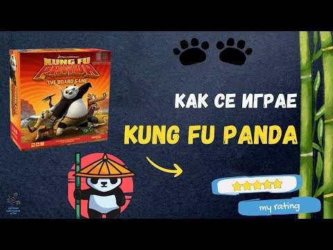 Видео: KUNG FU PANDA | HOW TO PLAY | КАК СЕ ИГРАЕ