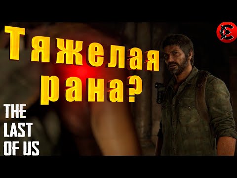 Видео: Тяжелая рана? ► The Last of Us Прохождение ► #4