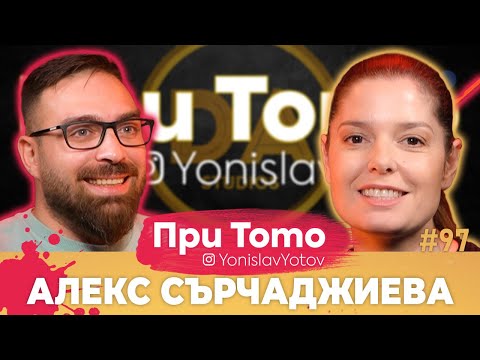 Видео: При ТоТо - Александра Сърчаджиева: Full Episode (#PriToTo)