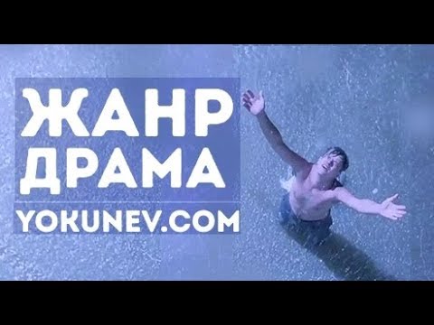Видео: Жанр драма: Что такое жанр драма?
