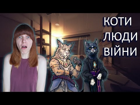 Видео: В цей раз буде по іншиму) - Cats. Humans. Wars. #14 | Бідова Гамає