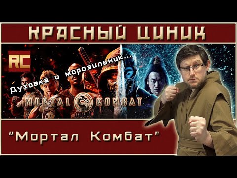 Видео: «Мортал Комбат». Обзор «Красного Циника»