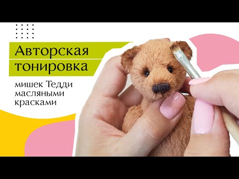 Видео: Мастер-класс "Авторская тонировка мишек Тедди масляными красками"