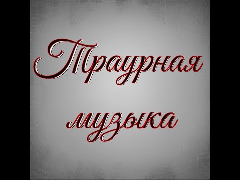 Видео: Траурная музыка №2