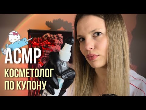 Видео: АСМР • Треш Косметолог По Купону • 100000% мурашки