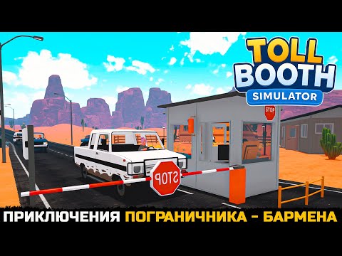 Видео: ПРИКЛЮЧЕНИЯ ПОГРАНИЧНИКА И БАРМЕНА - Toll Booth Simulator: Schedule of Chaos