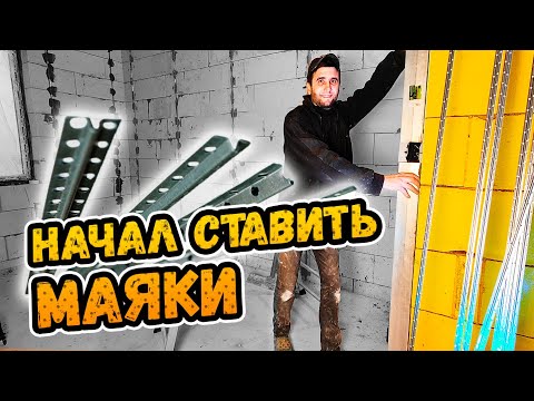 Видео: УСТАНОВКА МАЯКОВ ДЛЯ ШТУКАТУРКИ ⭕️ Нужно ли чистить стены?