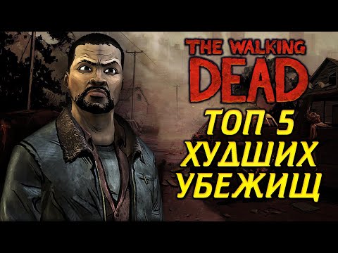 Видео: ТОП 5 ХУДШИХ УБЕЖИЩ ИЗ ВСЕЛЕННОЙ THE WALKING DEAD