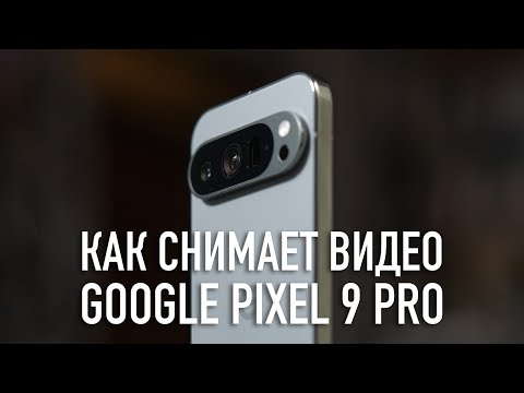 Видео: Как снимает видео Google Pixel 9 Pro (video test)