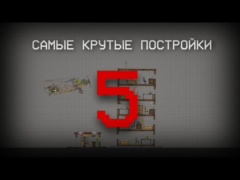 Видео: САМЫЕ КРУТЫЕ ПОСТРОЙКИ ОТ MPCorn(а) В MELON PLAYGROUND!🍉