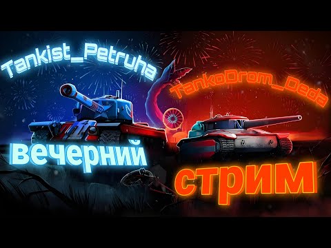 Видео: #Tanks Blitz - Совместный стрим с Батей! #shorts