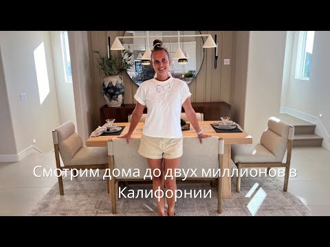 Видео: СМОТРИМ ДОМА ДО ДВУХ МИЛЛИОНОВ В КАЛИФОРНИИ. ОБЗОР НОВЫХ ДОМОВ В США.КАЛИФОРНИЯ.
