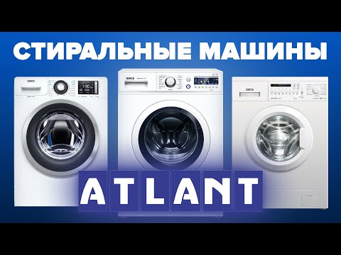 Видео: Лучшие стиральные машины ATLANT: ТОП-6 моделей