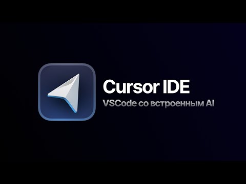 Видео: Cursor IDE - VSCode со встроенным AI! Лучший редактор кода в 2023 году