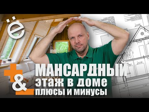 Видео: Мансардный этаж в частном доме. Плюсы и минусы данного решения.