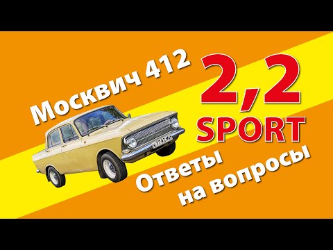 Видео: Москвич 412 с мотором 2,2 литра (ответы на вопросы)