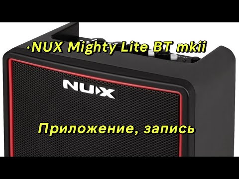 Видео: NUX Mighty Lite BT mkii приложение, запись часть 1/2