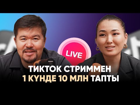 Видео: Тикток стриммен 1 күнде 10 млн тапты