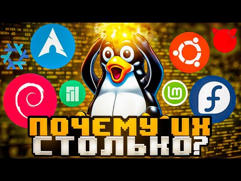Видео: Что Такое Дистрибутивы Linux и Почему Их Так Много? Все о Linux и Его Дистрибутивах