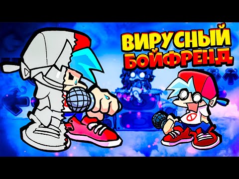 Видео: ВИРУСНЫЙ БОЙФРЕНД против Бойфренда во Friday Night Funkin vs virus bf